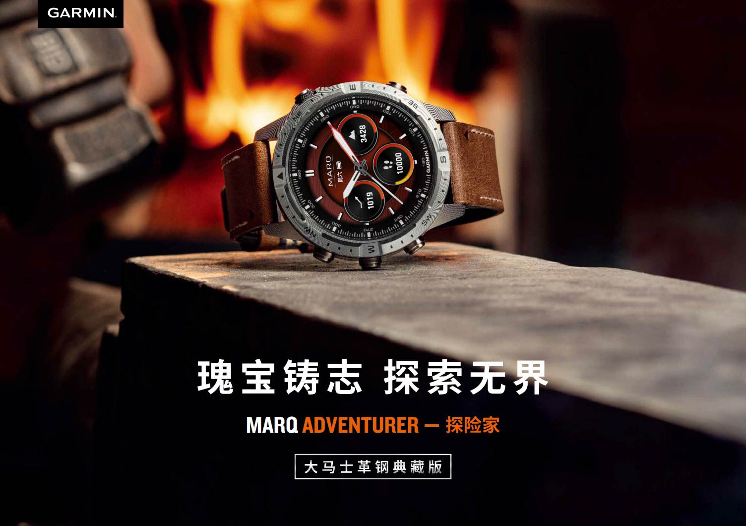 瑰寶鑄志，探索無界，Garmin佳明MARQ探險家大馬士革鋼典藏版全新上市